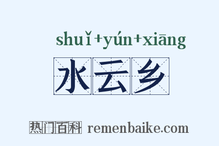 水云乡是什么意思的图片